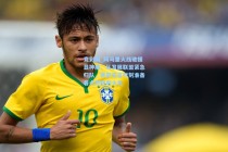 竞彩网_阿马里火线驰援显神威，从发展联盟紧急归队，赛前豪言时刻准备着点燃胜利火花