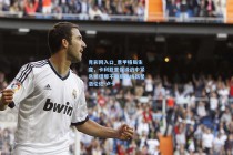 竞彩网入口_意甲格局生变，卡利亚里保级战中紧急租借那不勒斯锋线新星洛伦佐-卢卡