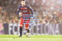 竞彩网官方网址：2025年1月15日周四足球赛事前瞻，意甲科莫迎战AC米兰，博洛尼亚等五场预测与数据解析