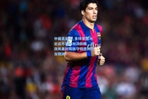 中国竞彩网_多特蒙德与云达不莱梅对决前瞻，进攻风暴对阵防守铁壁的比分预测