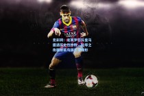 竞彩网：龙赛罗怒斥皇马遭遇历史性惨败，耻辱之夜展现菜鸟俱乐部雏形