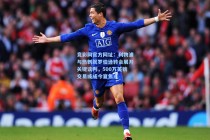 竞彩网官方网址：利物浦与热刺就罗伯逊转会展开关键谈判，500万英镑交易或成今夏焦点