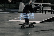 【竞彩网入口】特林康豪言彰显球队韧性，对阵巴黎，下半场的我们无人能敌