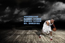 中国竞彩网|ESPN前瞻全明星赛，五大国际巨星领衔首发，杜兰特库里替补，詹姆斯意外落选