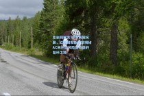 竞彩网官方|伊布再掀风暴，红黑回报新篇章揭秘AC米兰低风险高收益的复兴之路