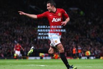 竞彩网入口-两日双赛！梅西亮相里克尔梅告别战 两代10号深情相拥 球王见偶像显腼腆