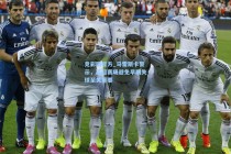 竞彩网官方_马雷斯卡警示，英超赛场避免早期失球至关重要