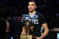 【竞彩网官方】星驰组合力克日本劲敌 逆转胜利闯入马来西亚公开赛十六强