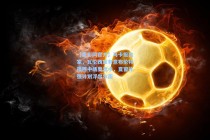 【竞彩网官方】马卡报独家，瓦伦西亚有意布伦特福德中场奥涅卡，夏窗补强计划浮出水面