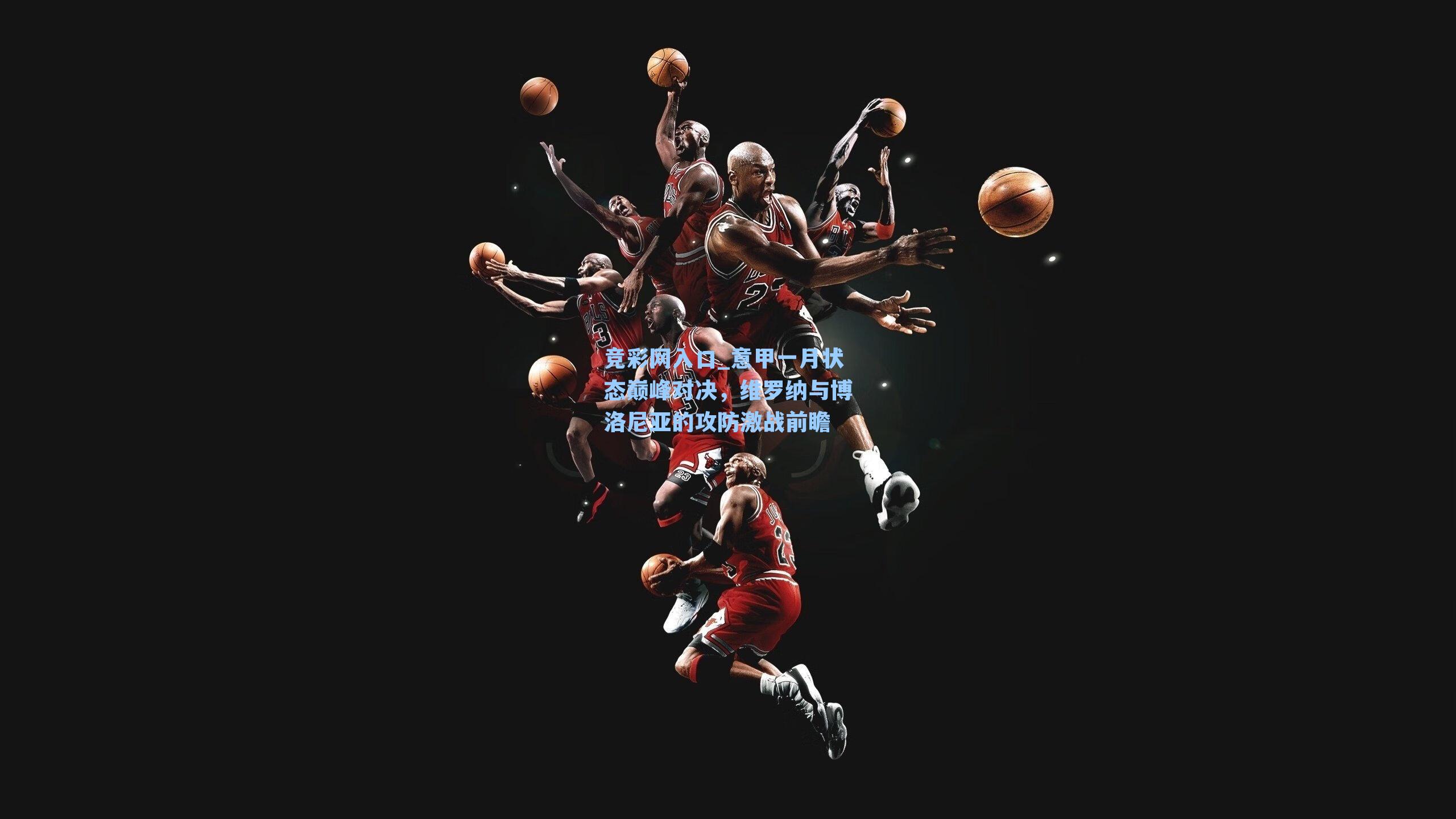 意甲一月状态巅峰对决，维罗纳与博洛尼亚的攻防激战前瞻