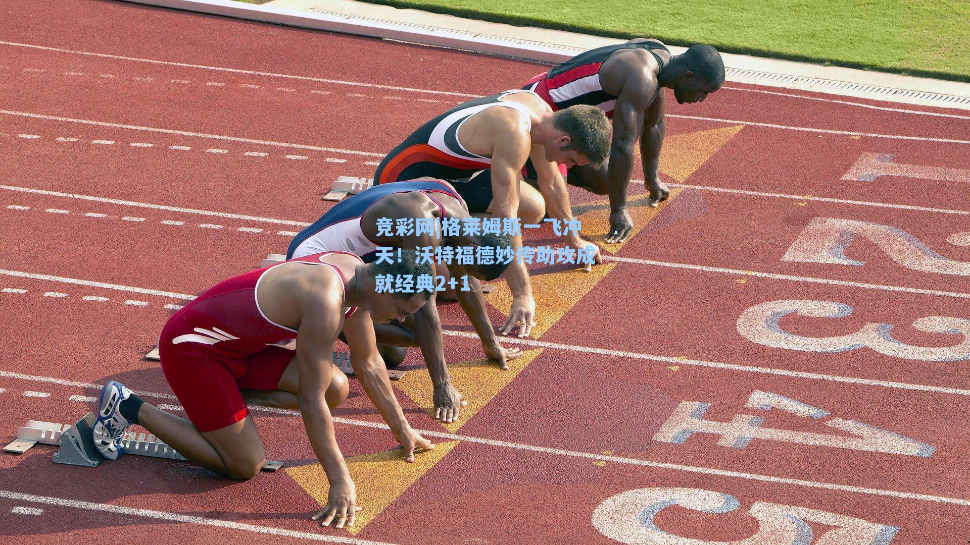 格莱姆斯一飞冲天!沃特福德妙传助攻成就经典2+1