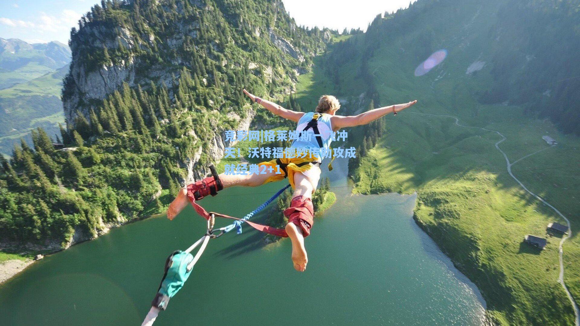 格莱姆斯一飞冲天!沃特福德妙传助攻成就经典2+1