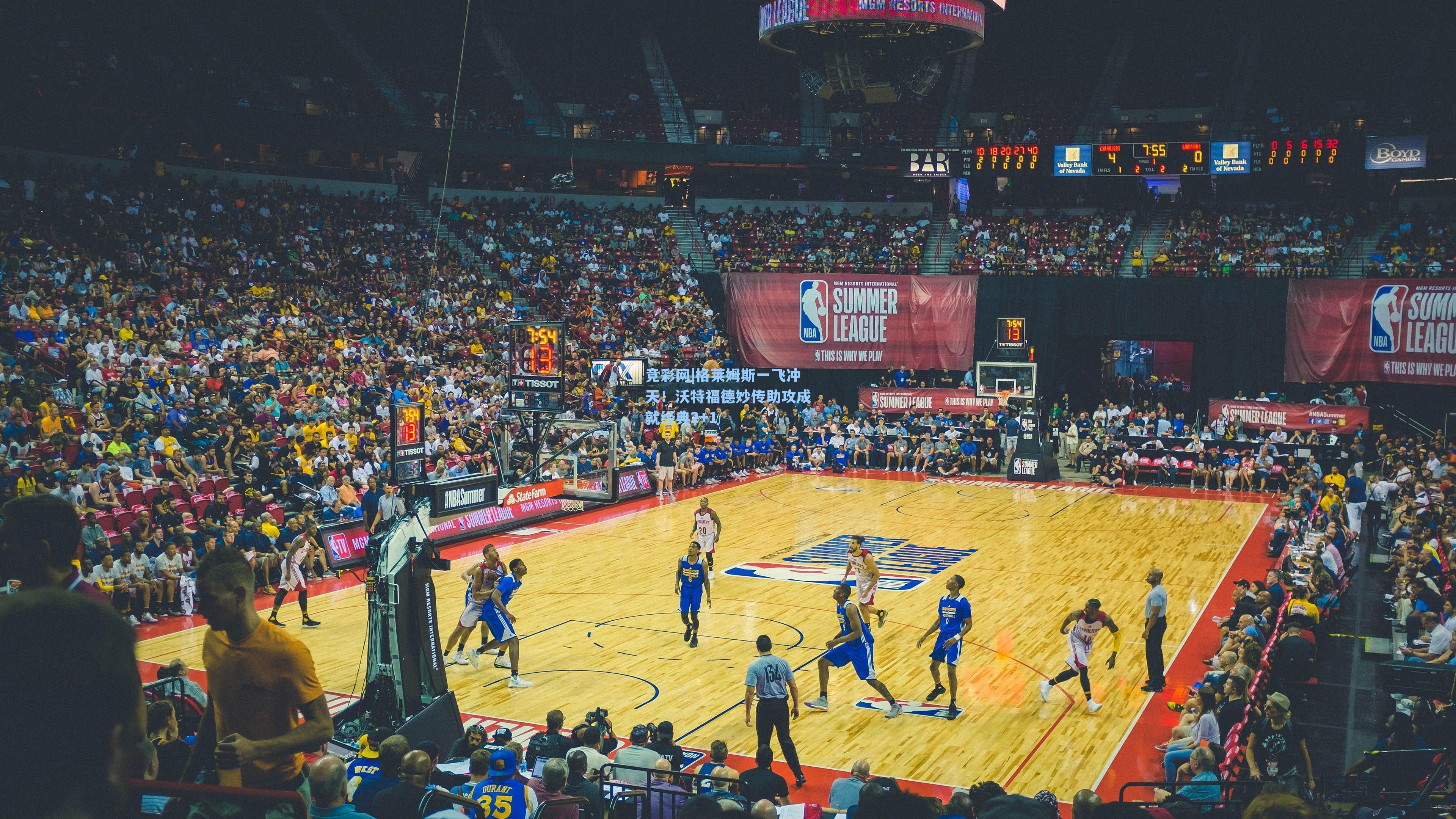 格莱姆斯一飞冲天!沃特福德妙传助攻成就经典2+1