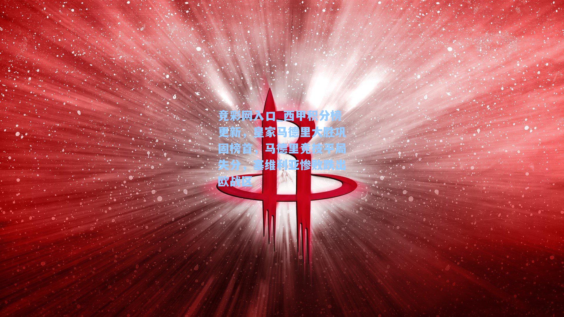 西甲积分榜更新，皇家马德里大胜巩固榜首，马德里竞技平局失分，塞维利亚惨败跌出欧战区