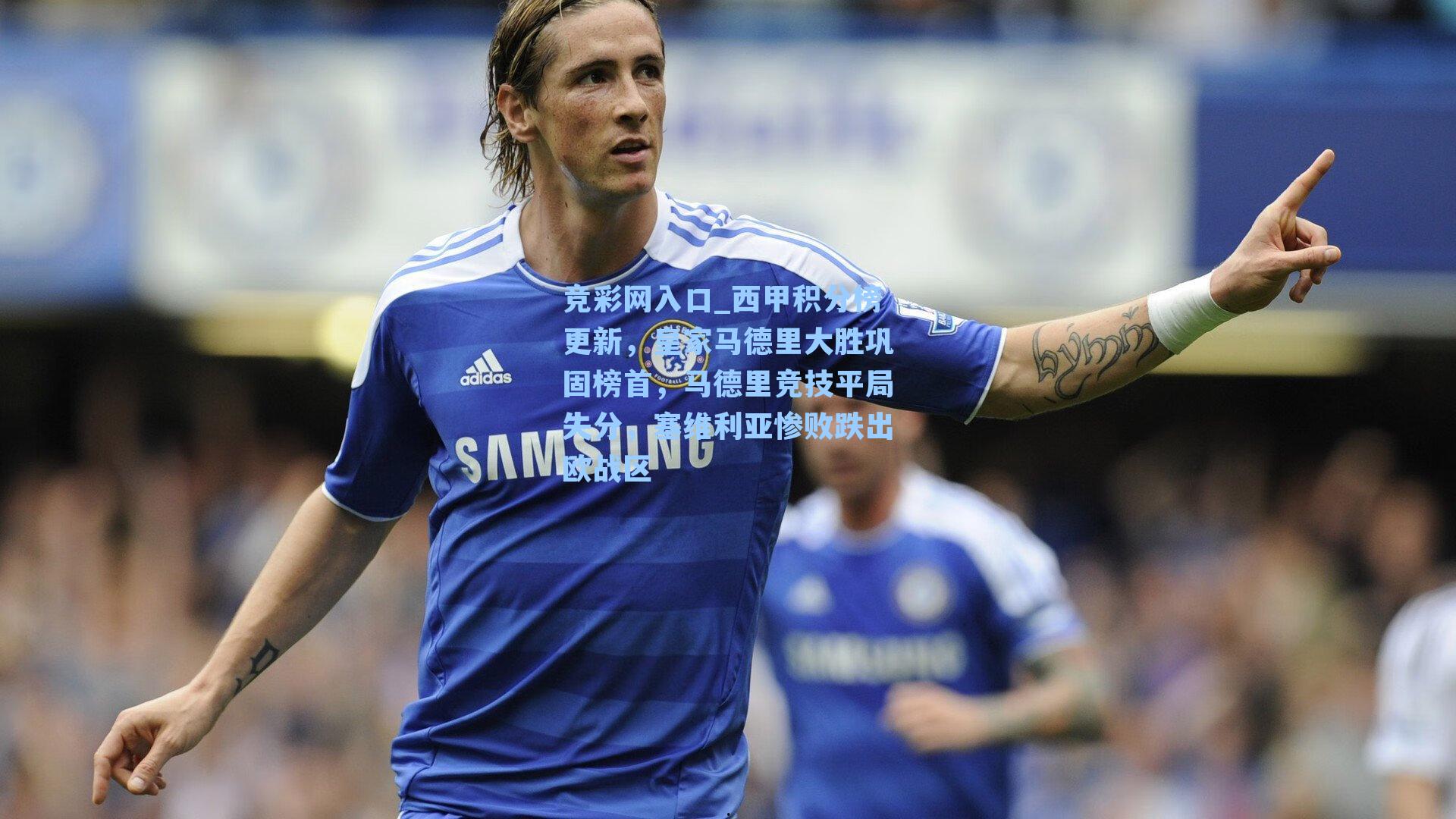 西甲积分榜更新，皇家马德里大胜巩固榜首，马德里竞技平局失分，塞维利亚惨败跌出欧战区