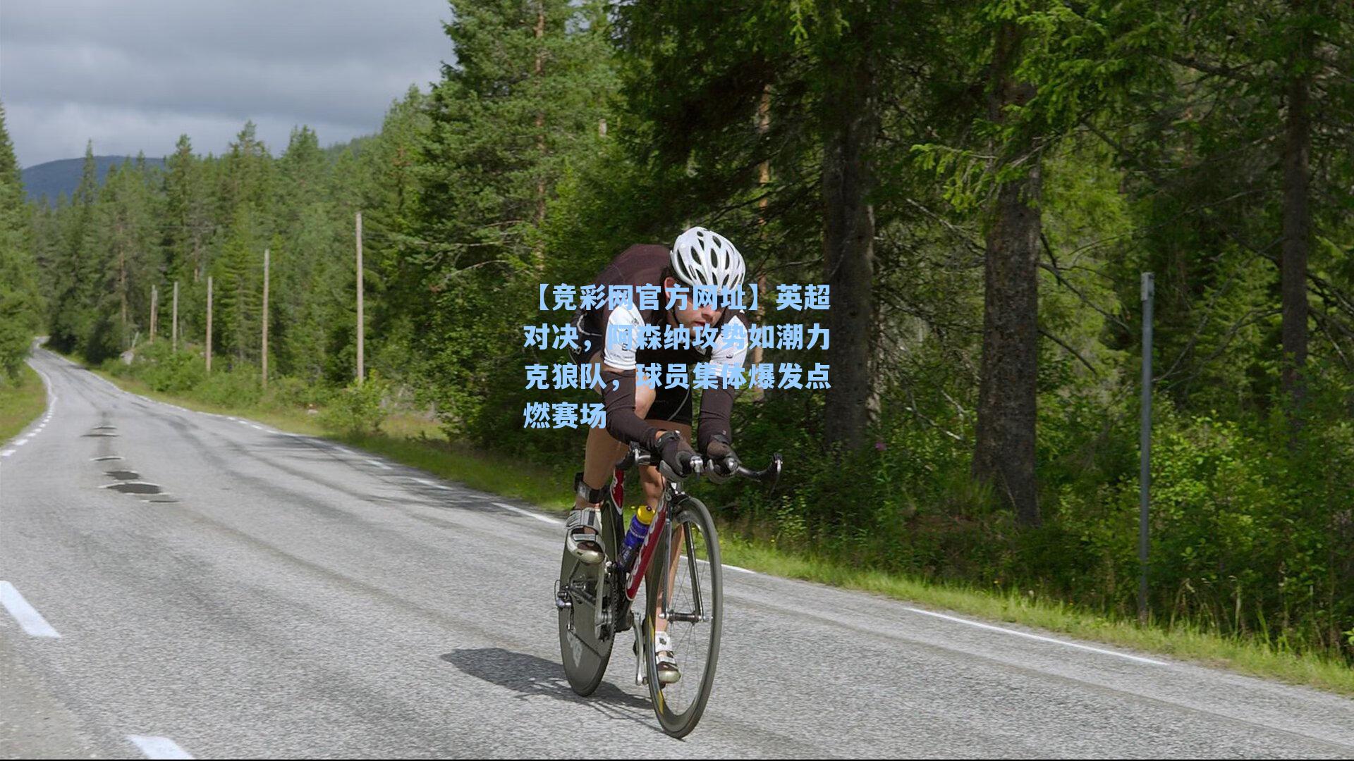 英超对决,阿森纳攻势如潮力克狼队,球员集体爆发点燃赛场