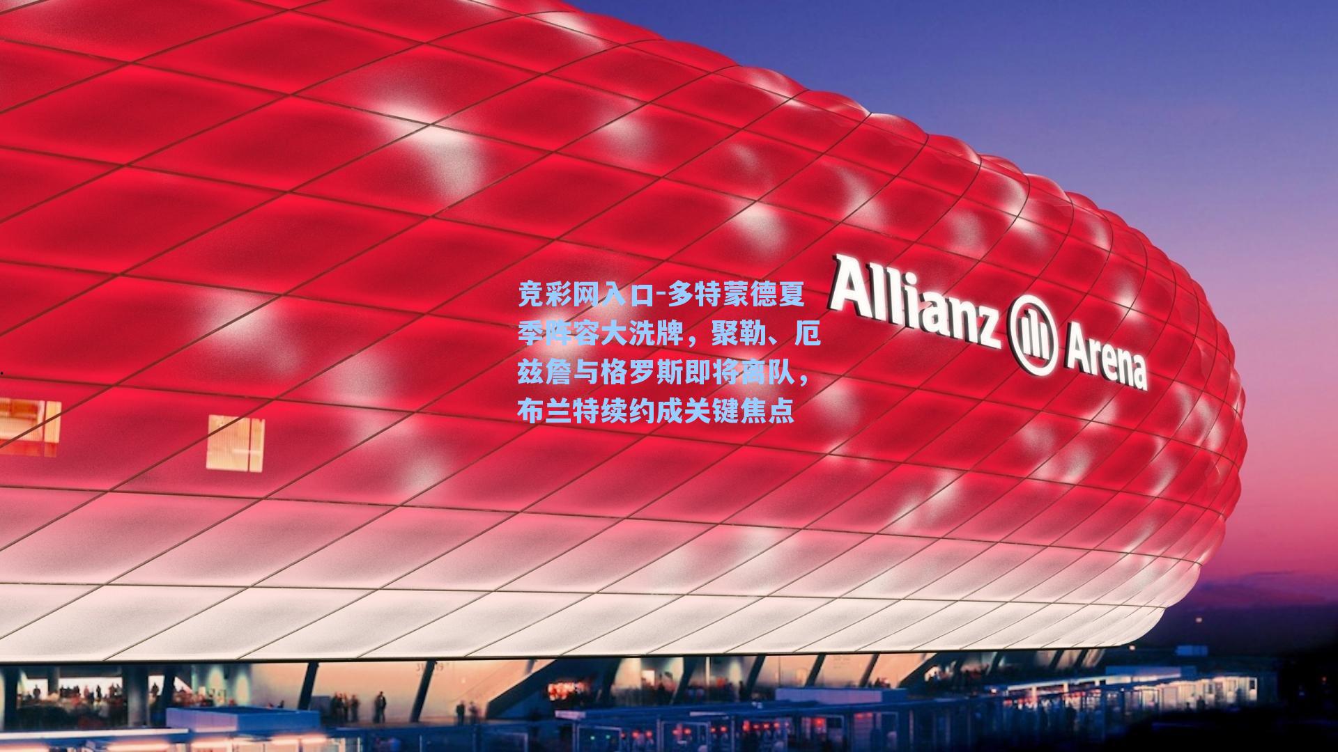 多特蒙德夏季阵容大洗牌，聚勒、厄兹詹与格罗斯即将离队，布兰特续约成关键焦点