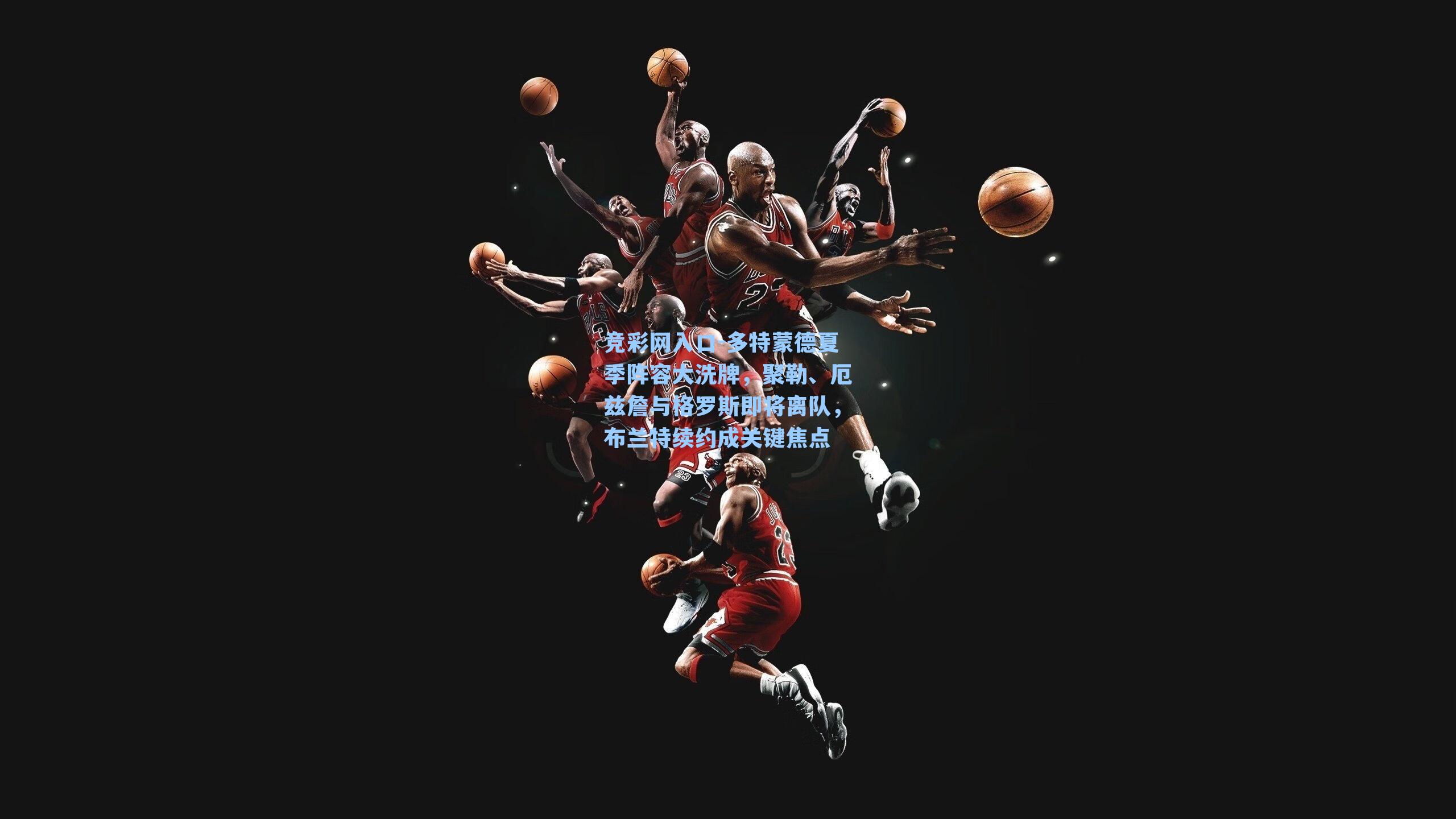 多特蒙德夏季阵容大洗牌，聚勒、厄兹詹与格罗斯即将离队，布兰特续约成关键焦点