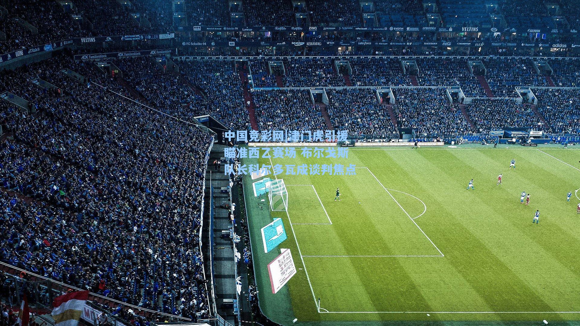 津门虎引援瞄准西乙赛场 布尔戈斯队长科尔多瓦成谈判焦点