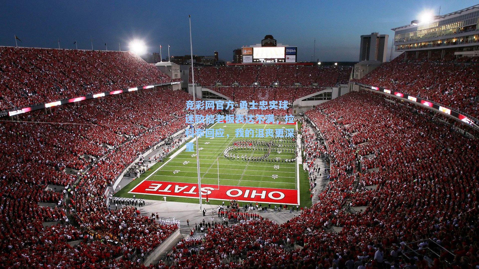 勇士忠实球迷致信老板表达不满,拉科布回应,我的沮丧更深重