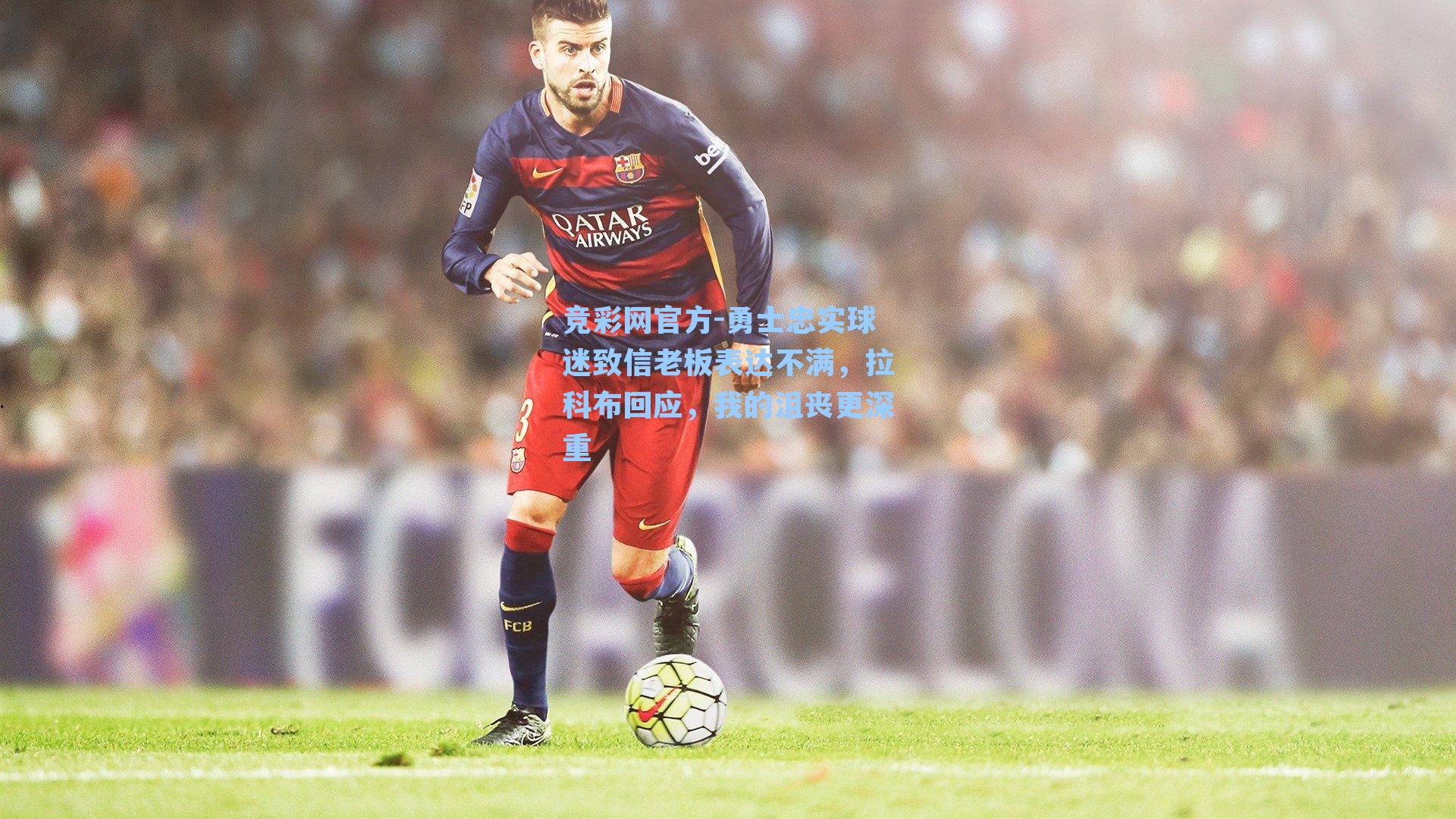 勇士忠实球迷致信老板表达不满,拉科布回应,我的沮丧更深重