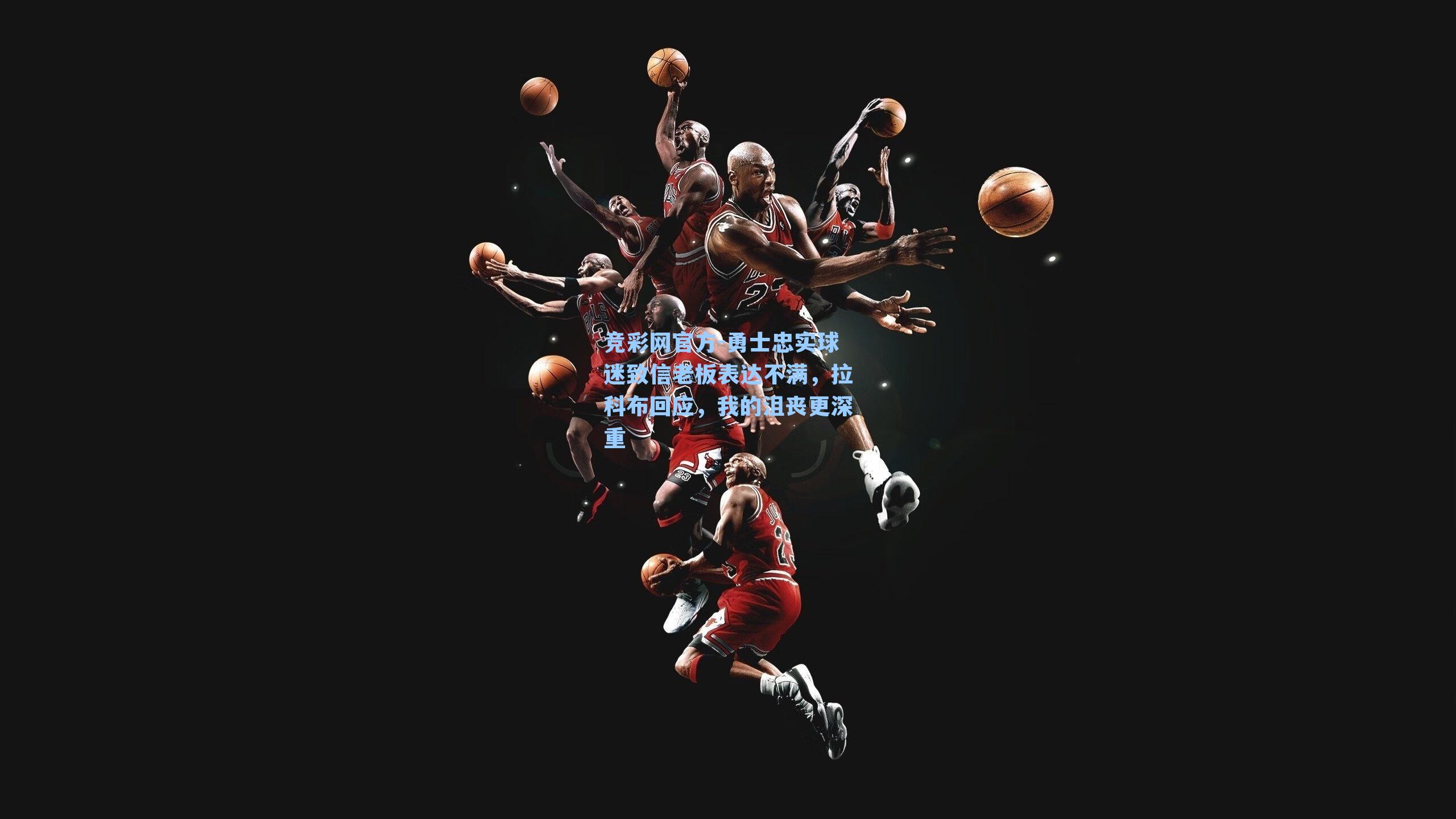 勇士忠实球迷致信老板表达不满,拉科布回应,我的沮丧更深重