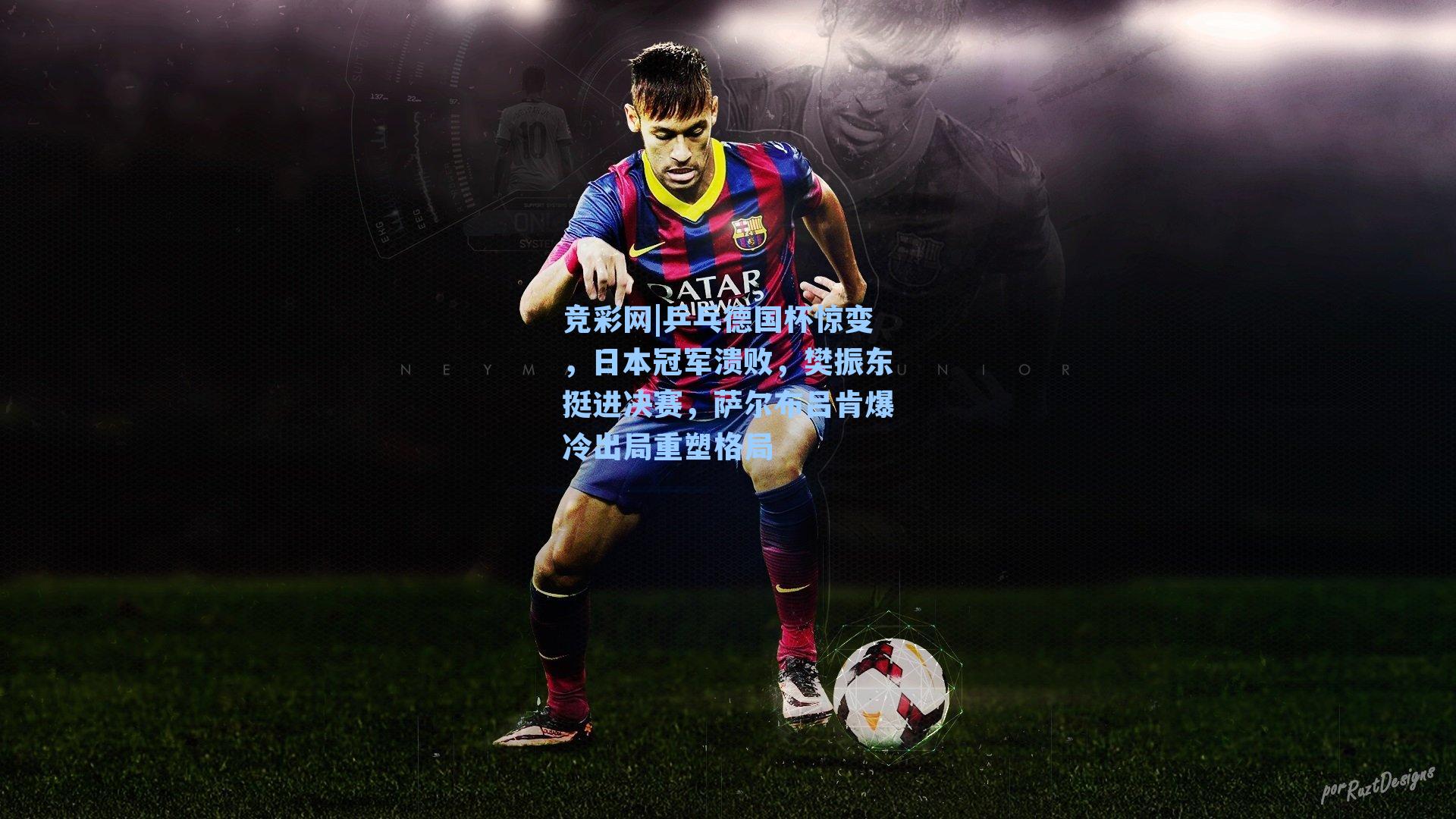 乒乓德国杯惊变，日本冠军溃败，樊振东挺进决赛，萨尔布吕肯爆冷出局重塑格局