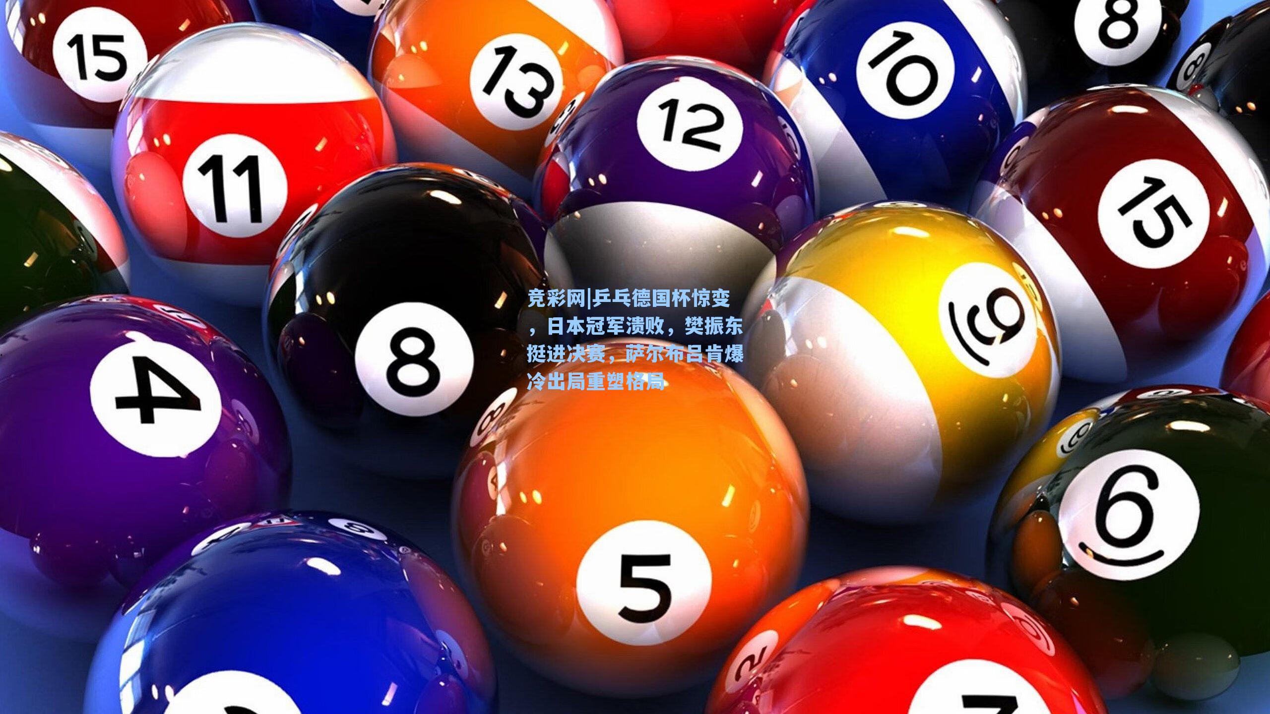 乒乓德国杯惊变，日本冠军溃败，樊振东挺进决赛，萨尔布吕肯爆冷出局重塑格局