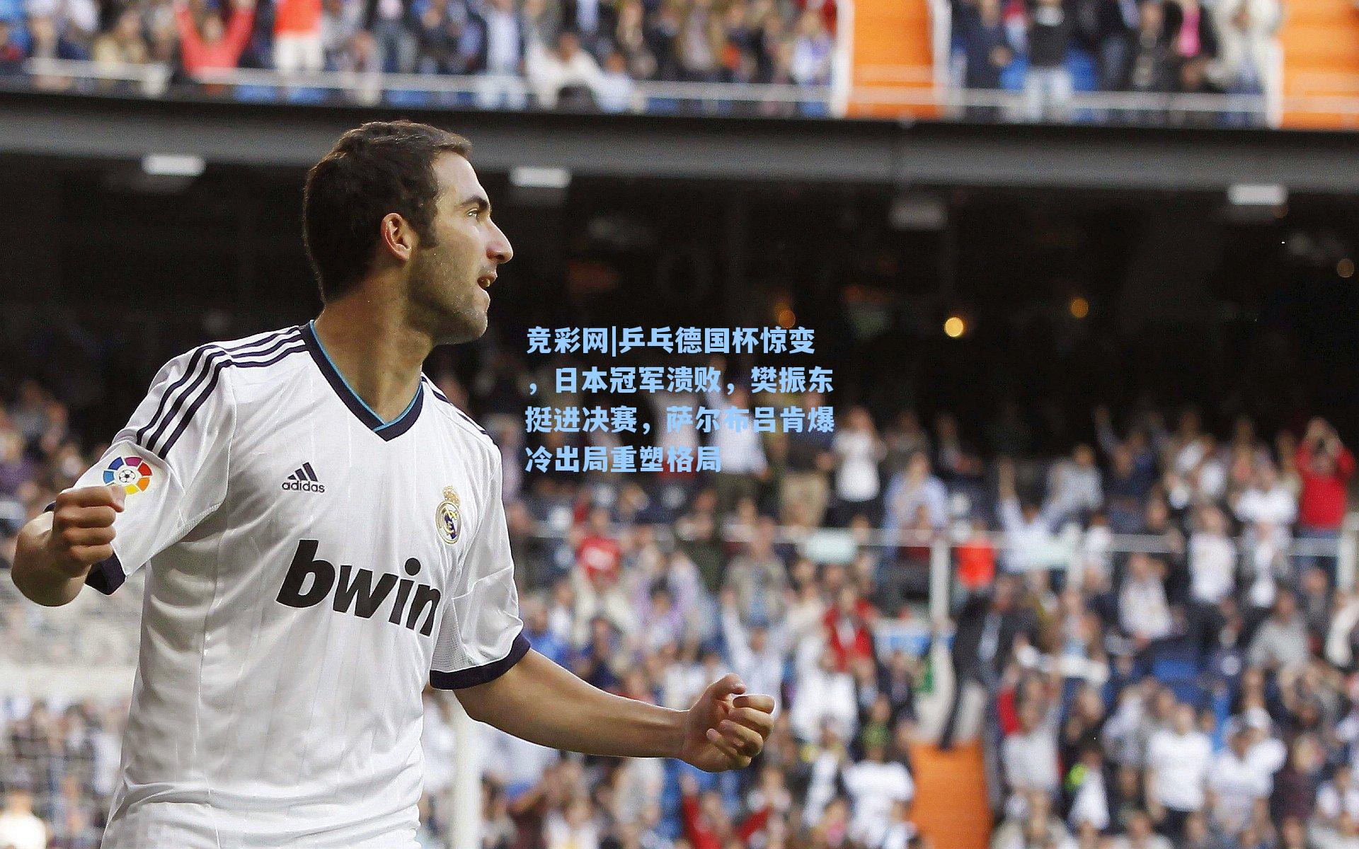 乒乓德国杯惊变，日本冠军溃败，樊振东挺进决赛，萨尔布吕肯爆冷出局重塑格局