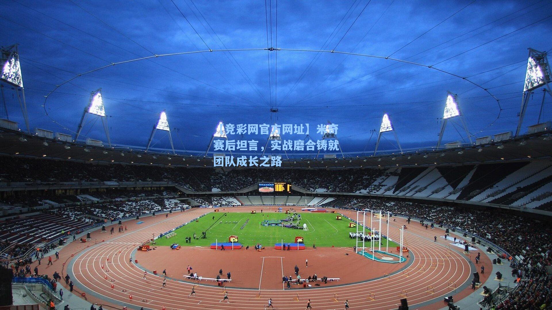 米奇赛后坦言，实战磨合铸就团队成长之路