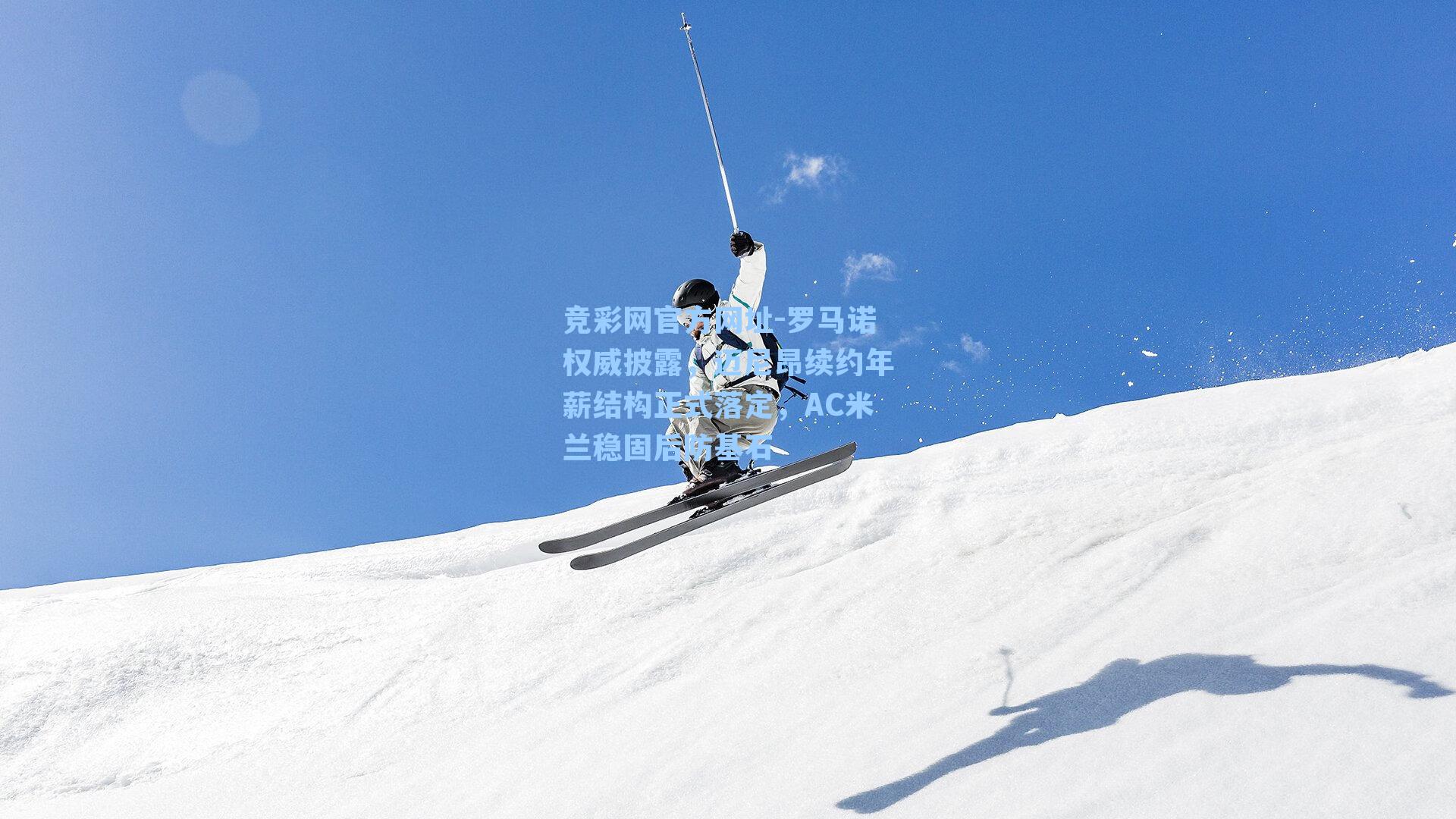 罗马诺权威披露，迈尼昂续约年薪结构正式落定，AC米兰稳固后防基石