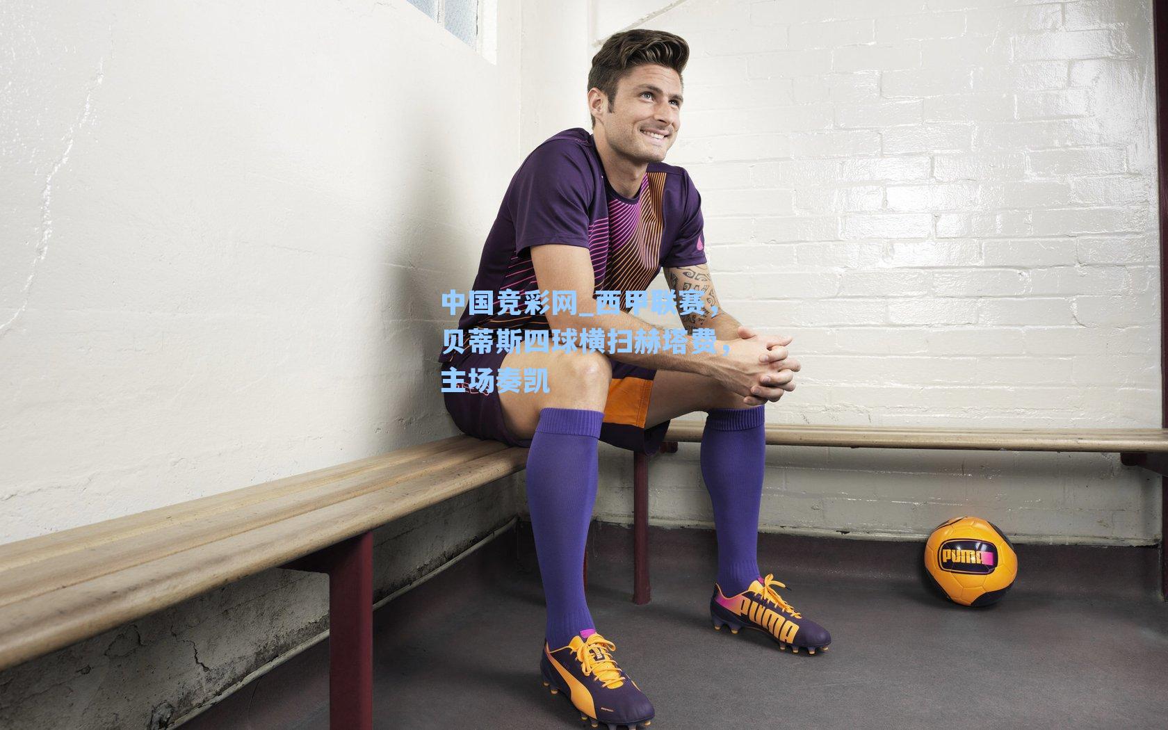 西甲联赛，贝蒂斯四球横扫赫塔费，主场奏凯