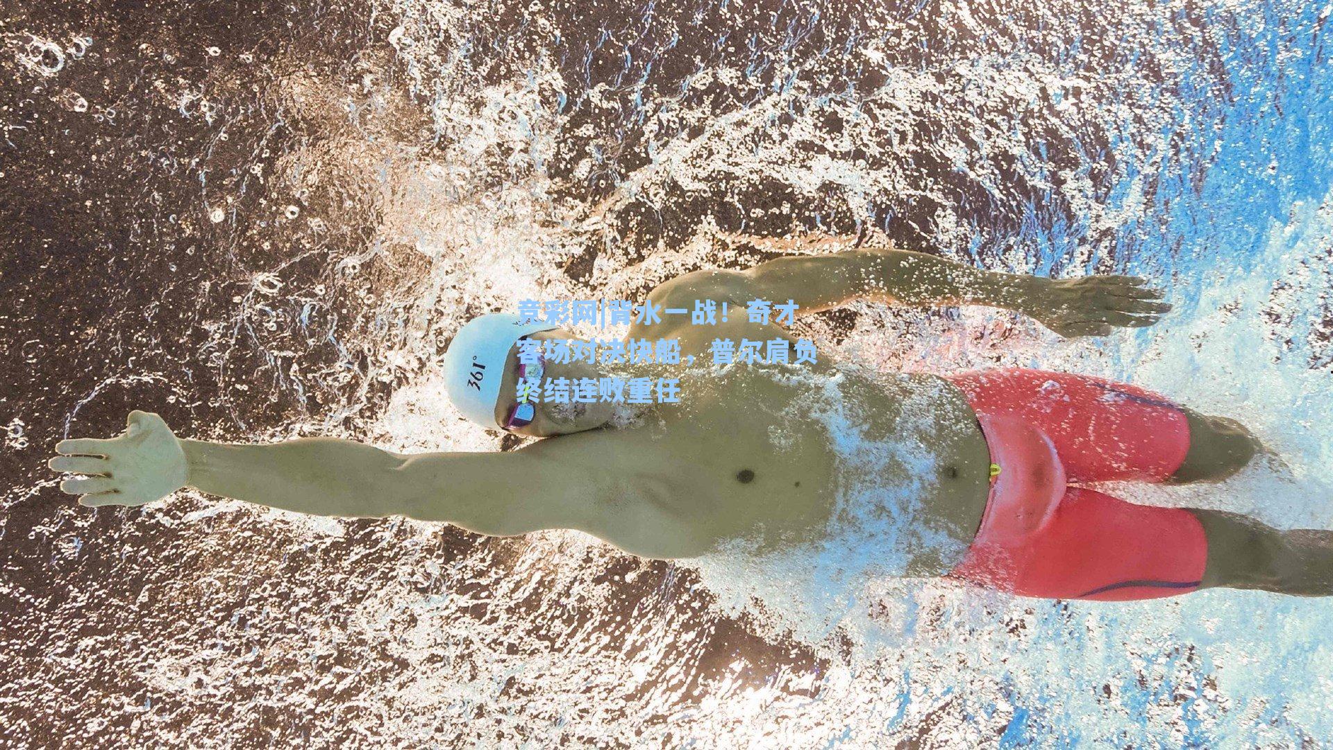 背水一战!奇才客场对决快船,普尔肩负终结连败重任