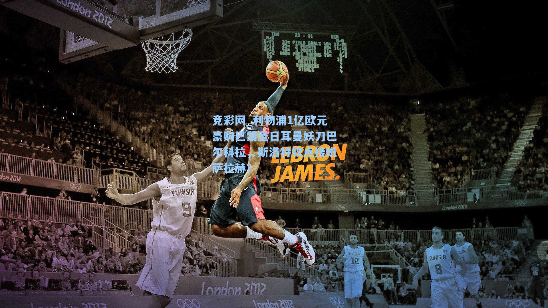 利物浦1亿欧元豪购巴黎圣日耳曼妖刀巴尔科拉,斯洛特钦点接班萨拉赫?