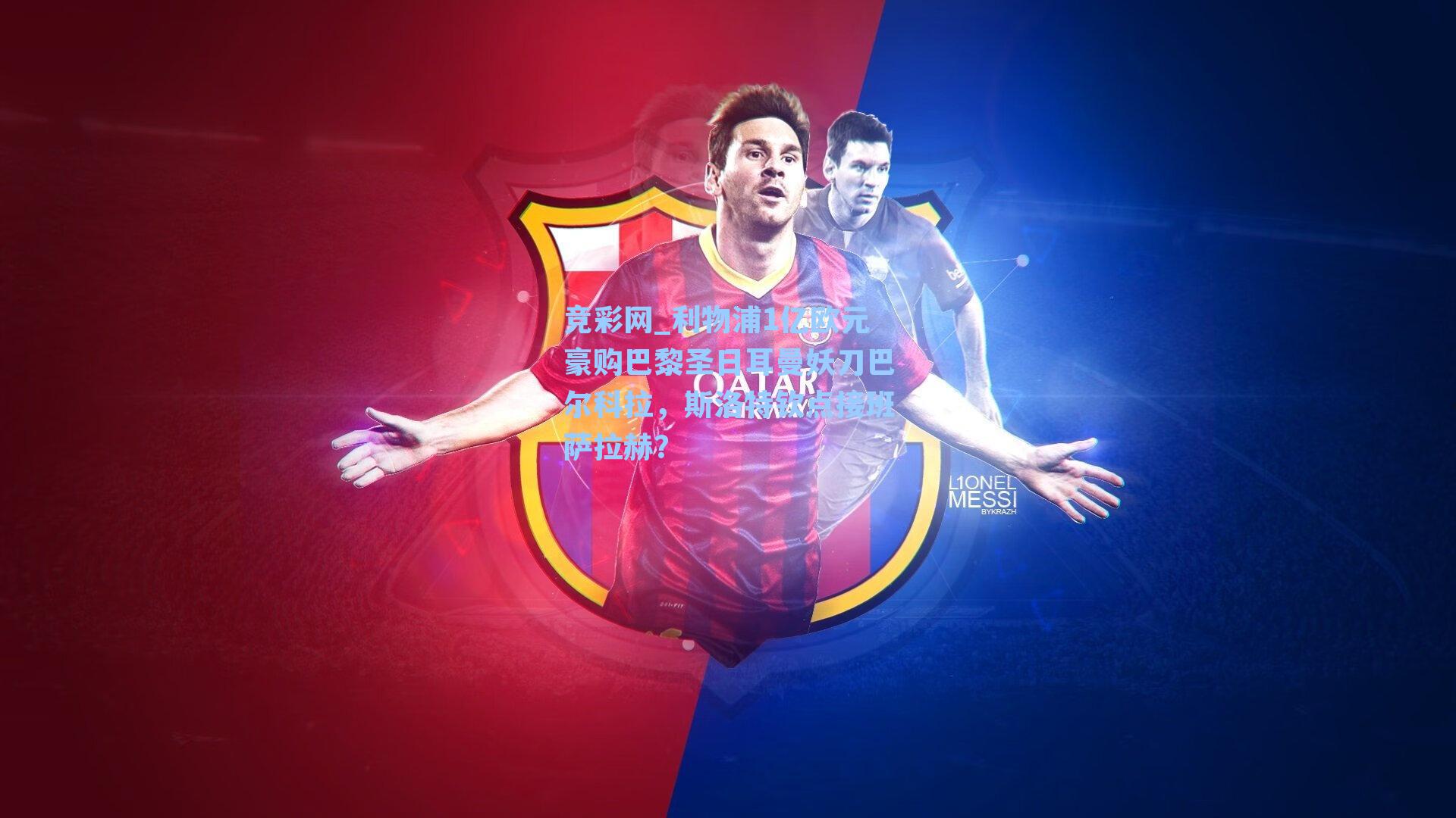 利物浦1亿欧元豪购巴黎圣日耳曼妖刀巴尔科拉,斯洛特钦点接班萨拉赫?