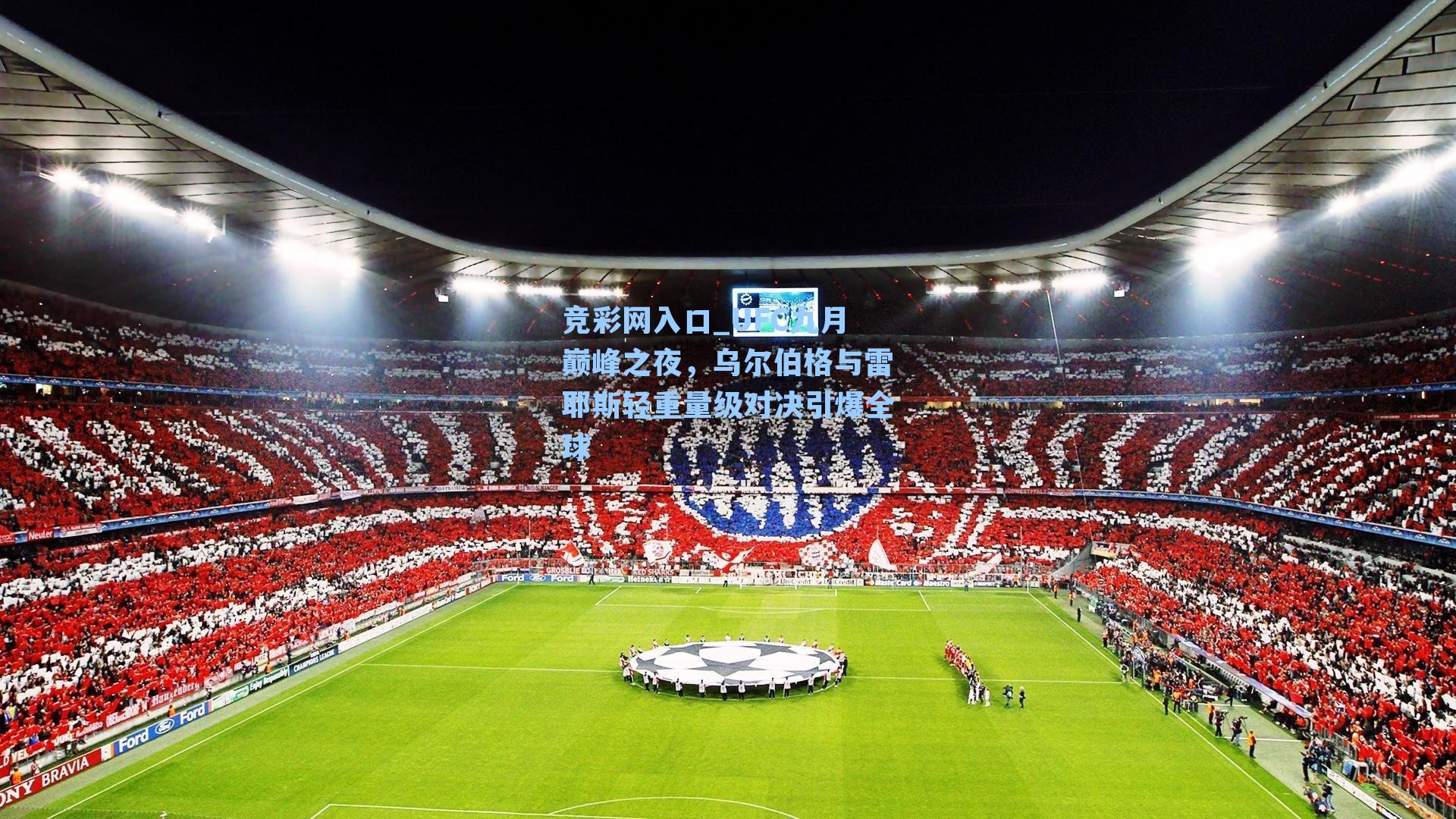 UFC九月巅峰之夜，乌尔伯格与雷耶斯轻重量级对决引爆全球