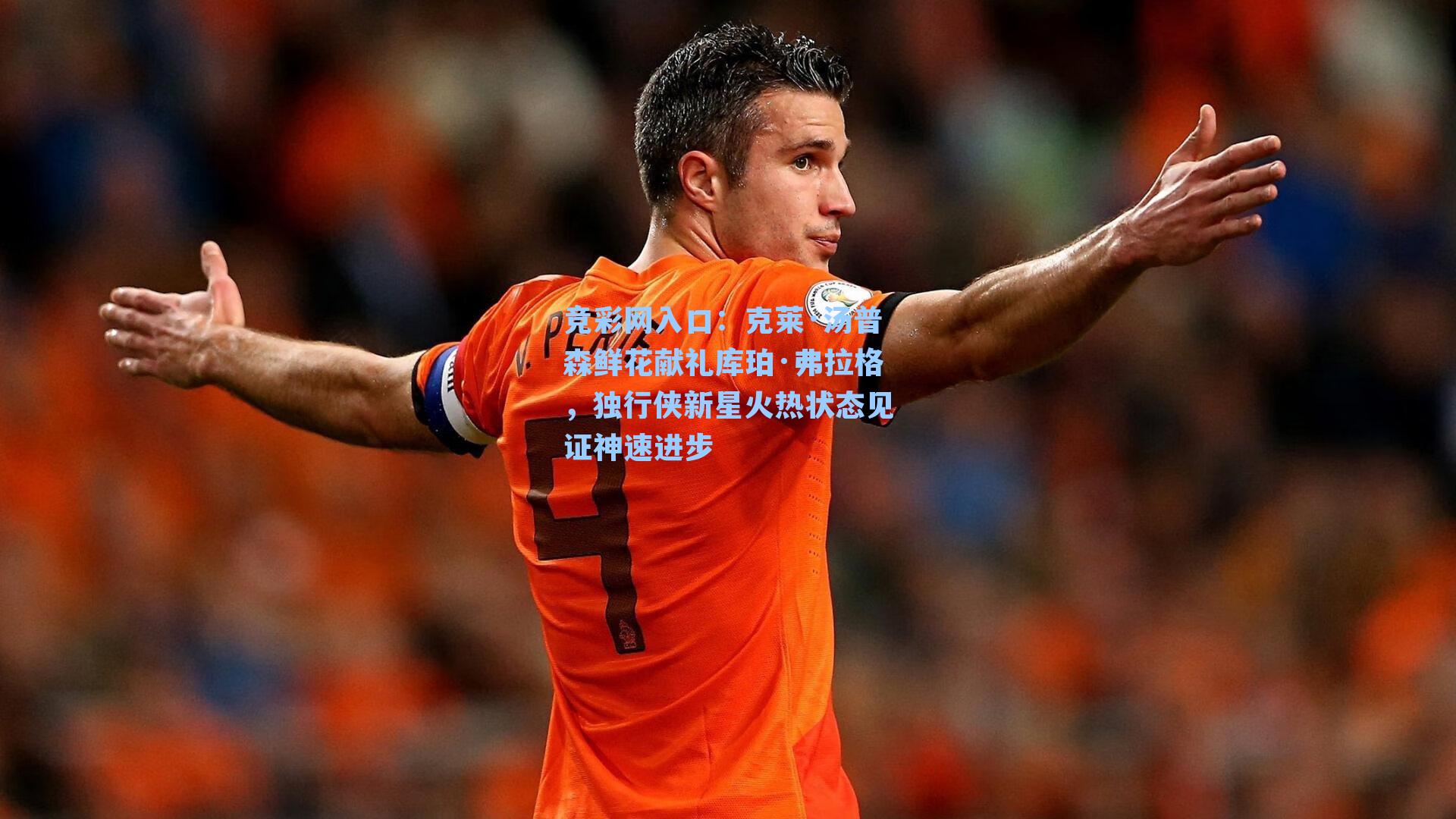 克莱·汤普森鲜花献礼库珀·弗拉格，独行侠新星火热状态见证神速进步