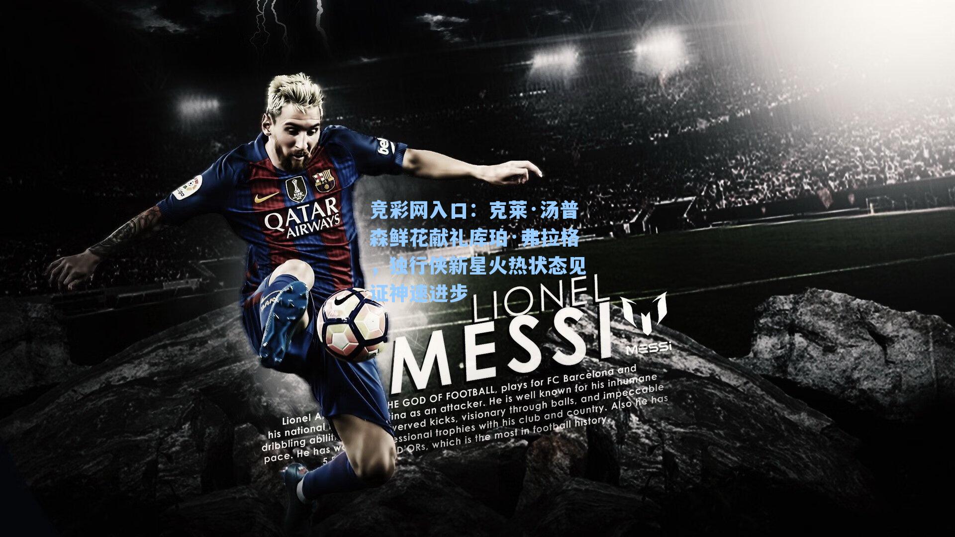 克莱·汤普森鲜花献礼库珀·弗拉格，独行侠新星火热状态见证神速进步