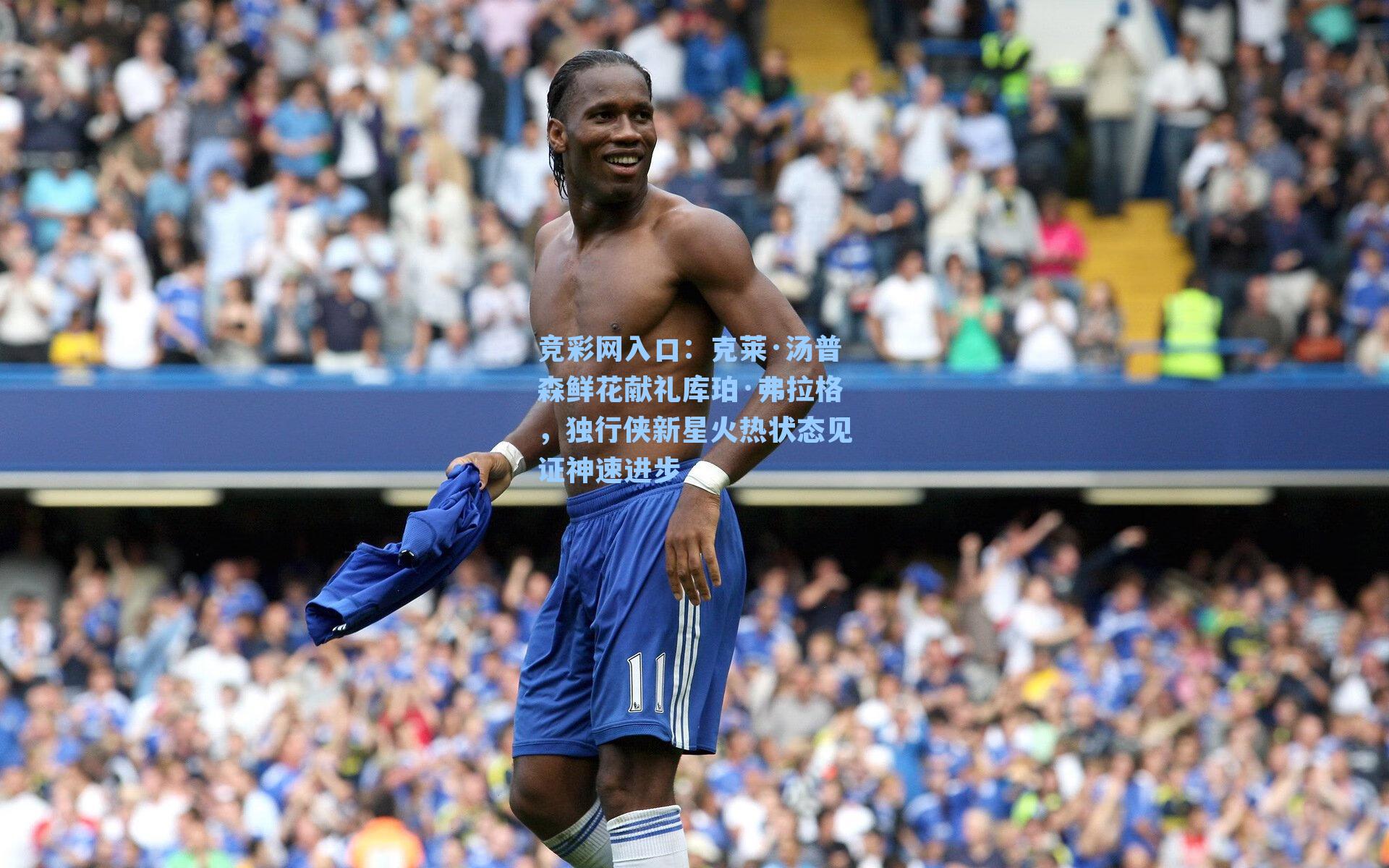 克莱·汤普森鲜花献礼库珀·弗拉格，独行侠新星火热状态见证神速进步