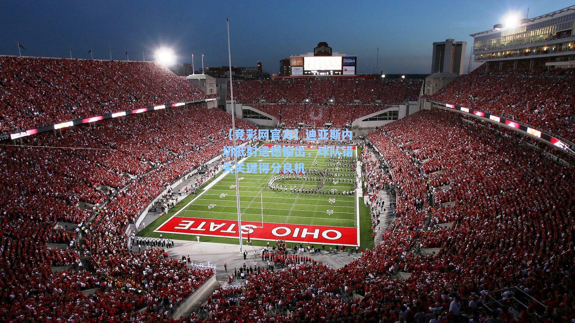 迪亚斯内切低射遗憾偏出，球队错失关键得分良机