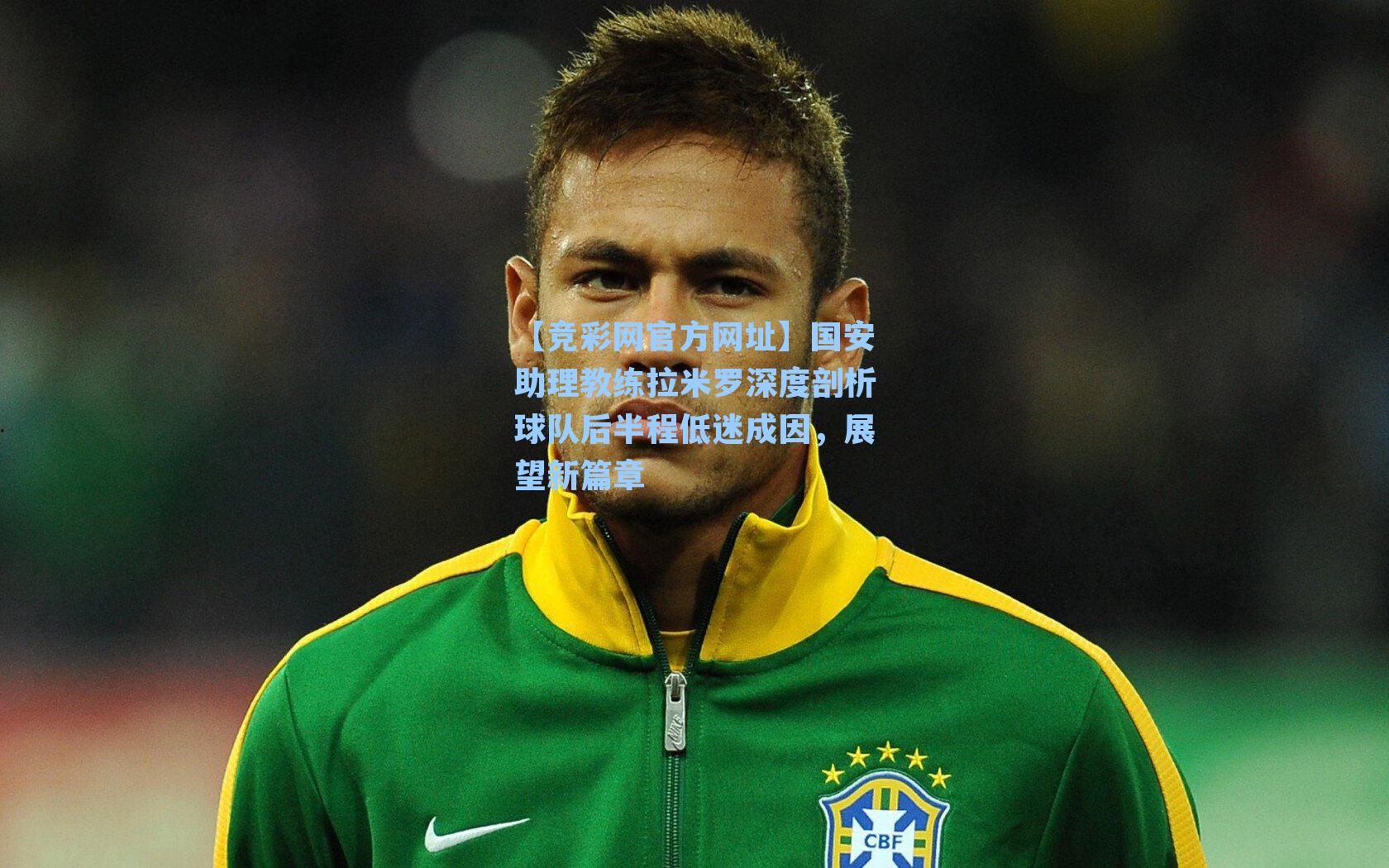 国安助理教练拉米罗深度剖析球队后半程低迷成因，展望新篇章