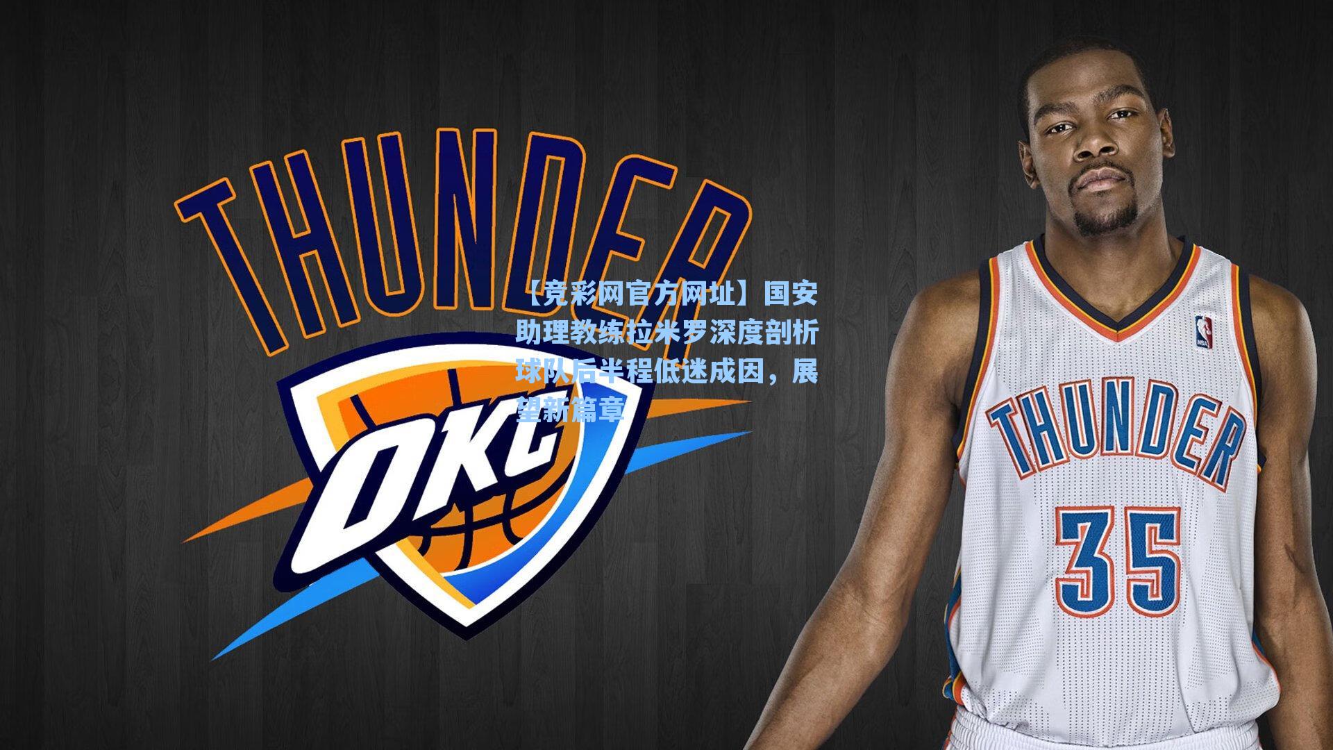 国安助理教练拉米罗深度剖析球队后半程低迷成因，展望新篇章