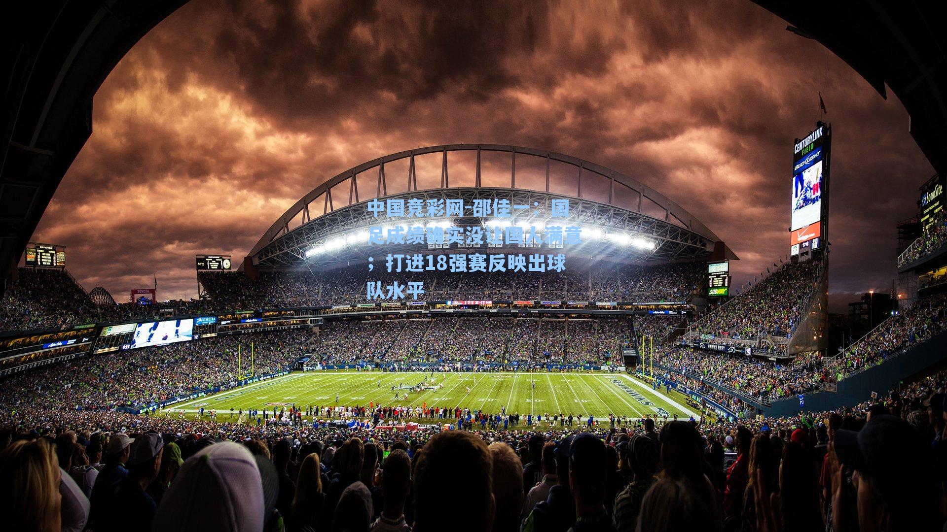 邵佳一：国足成绩确实没让国人满意；打进18强赛反映出球队水平