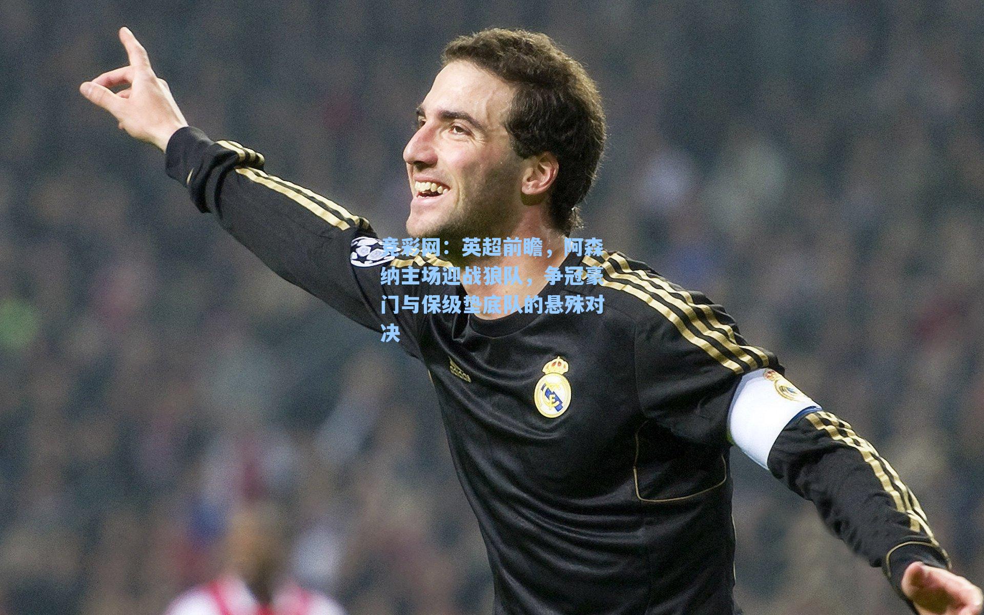 英超前瞻，阿森纳主场迎战狼队，争冠豪门与保级垫底队的悬殊对决