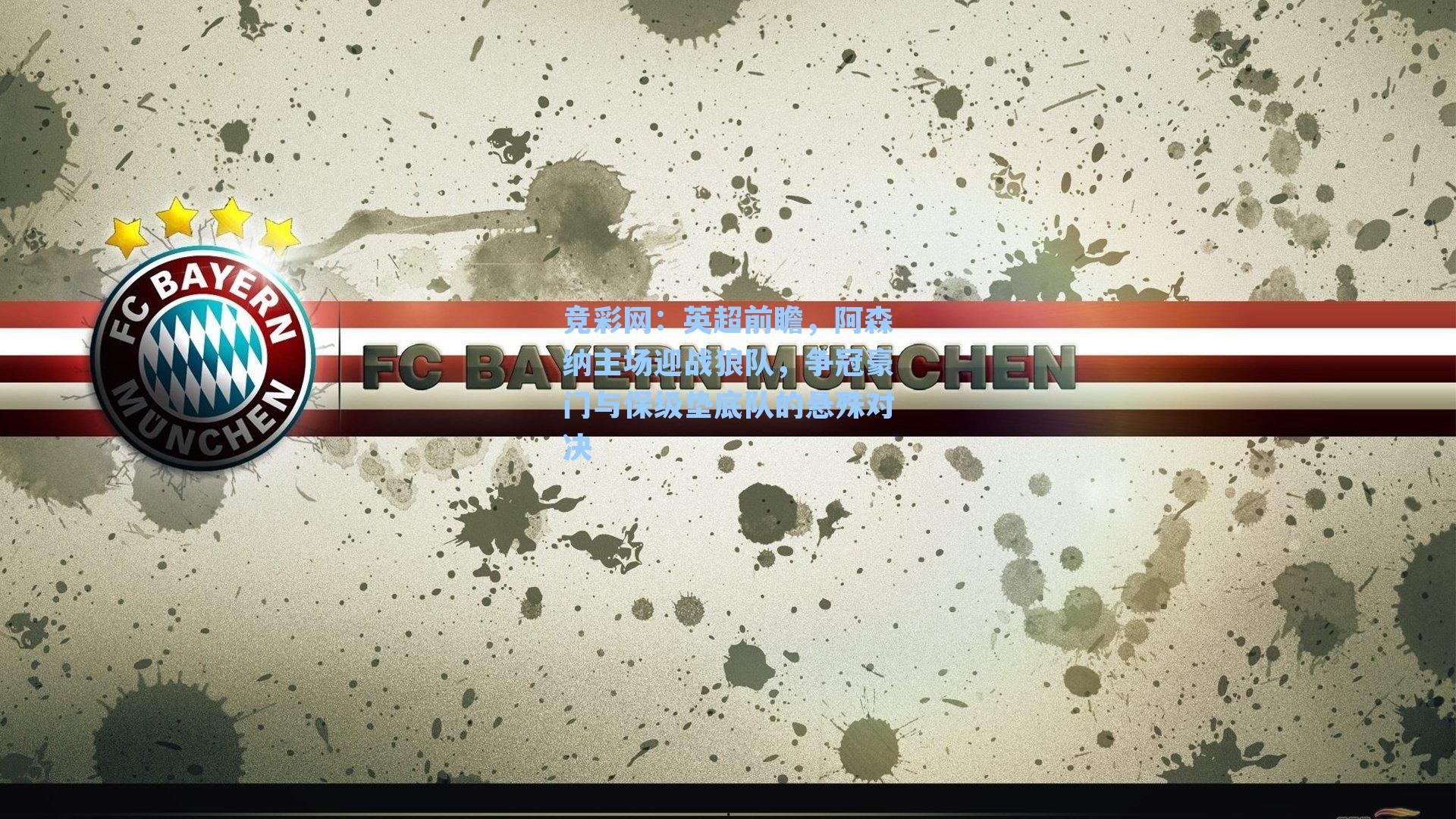 英超前瞻，阿森纳主场迎战狼队，争冠豪门与保级垫底队的悬殊对决