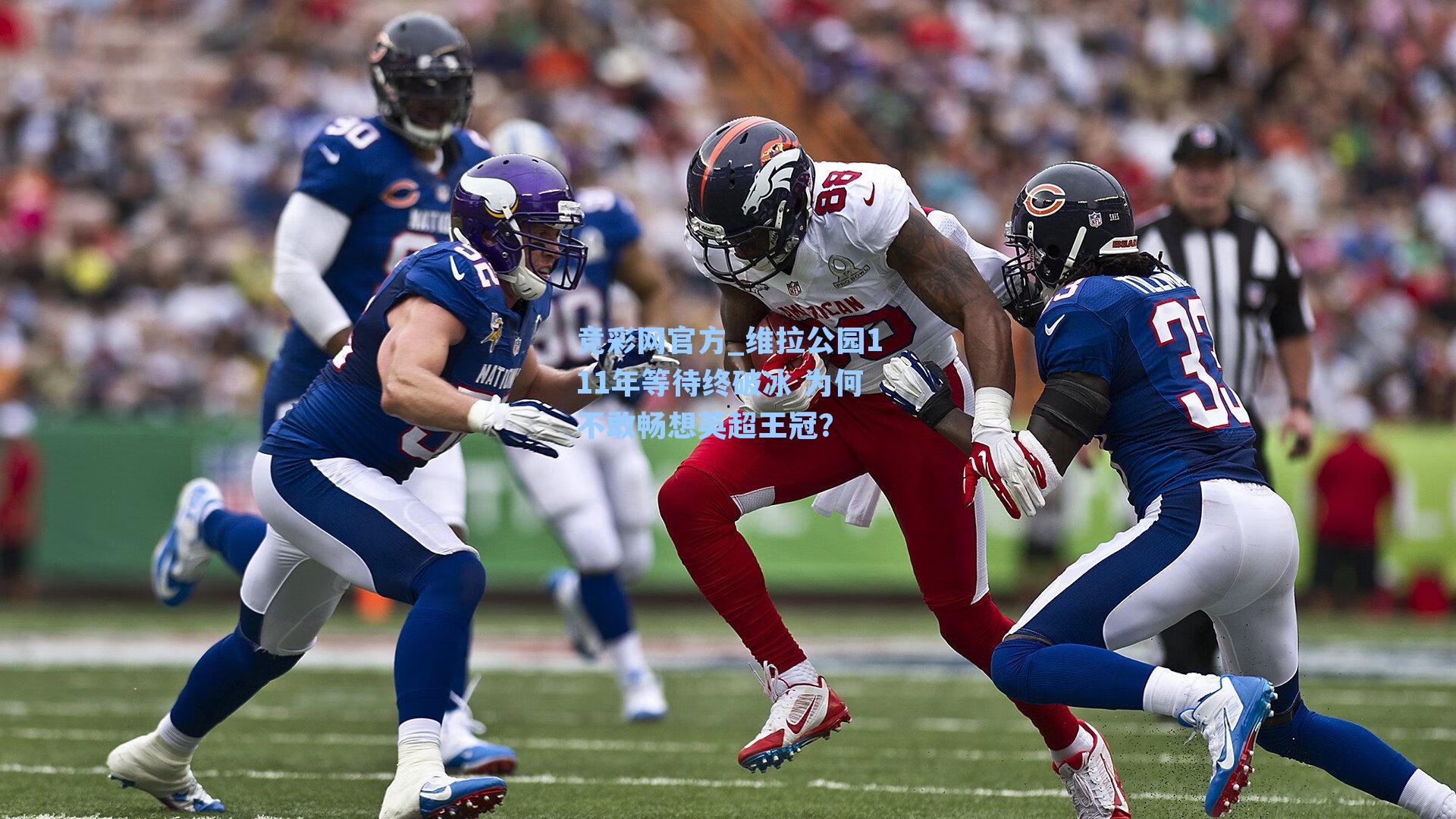 维拉公园111年等待终破冰 为何不敢畅想英超王冠?