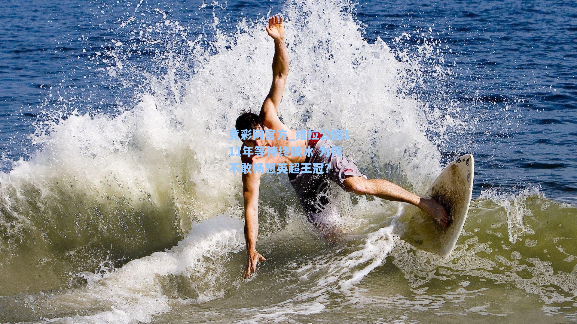 维拉公园111年等待终破冰 为何不敢畅想英超王冠?