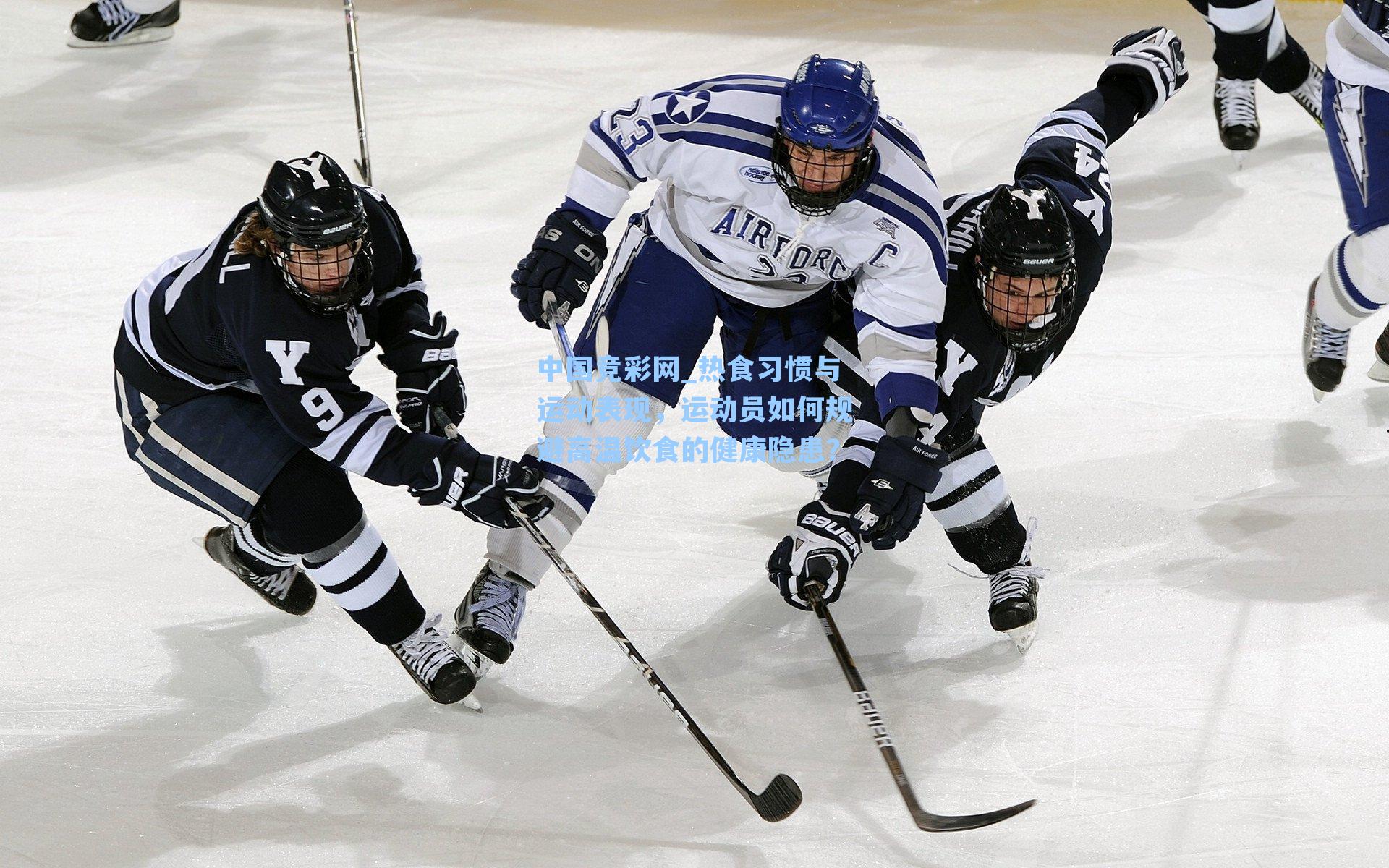 热食习惯与运动表现,运动员如何规避高温饮食的健康隐患?