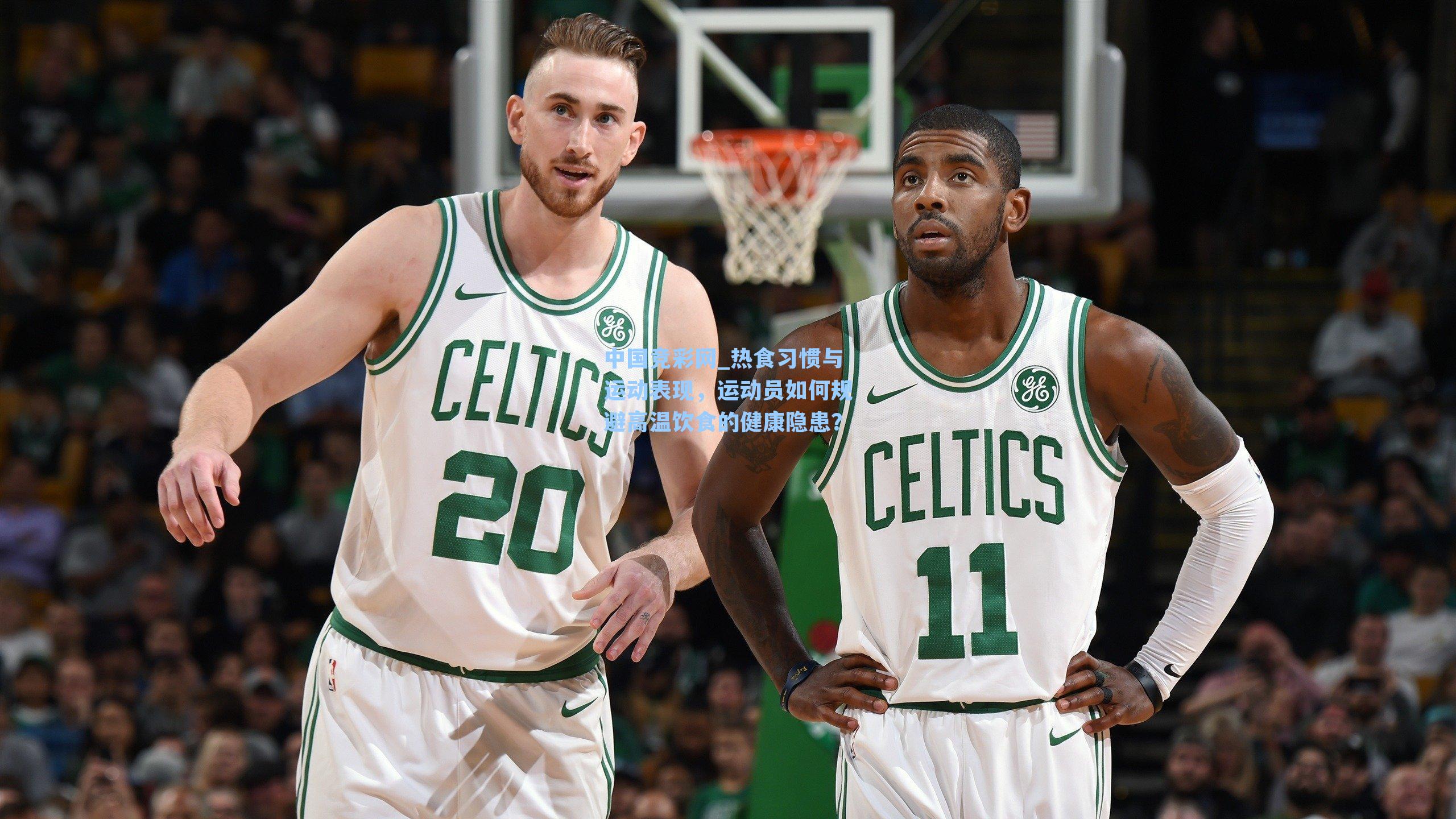 热食习惯与运动表现,运动员如何规避高温饮食的健康隐患?