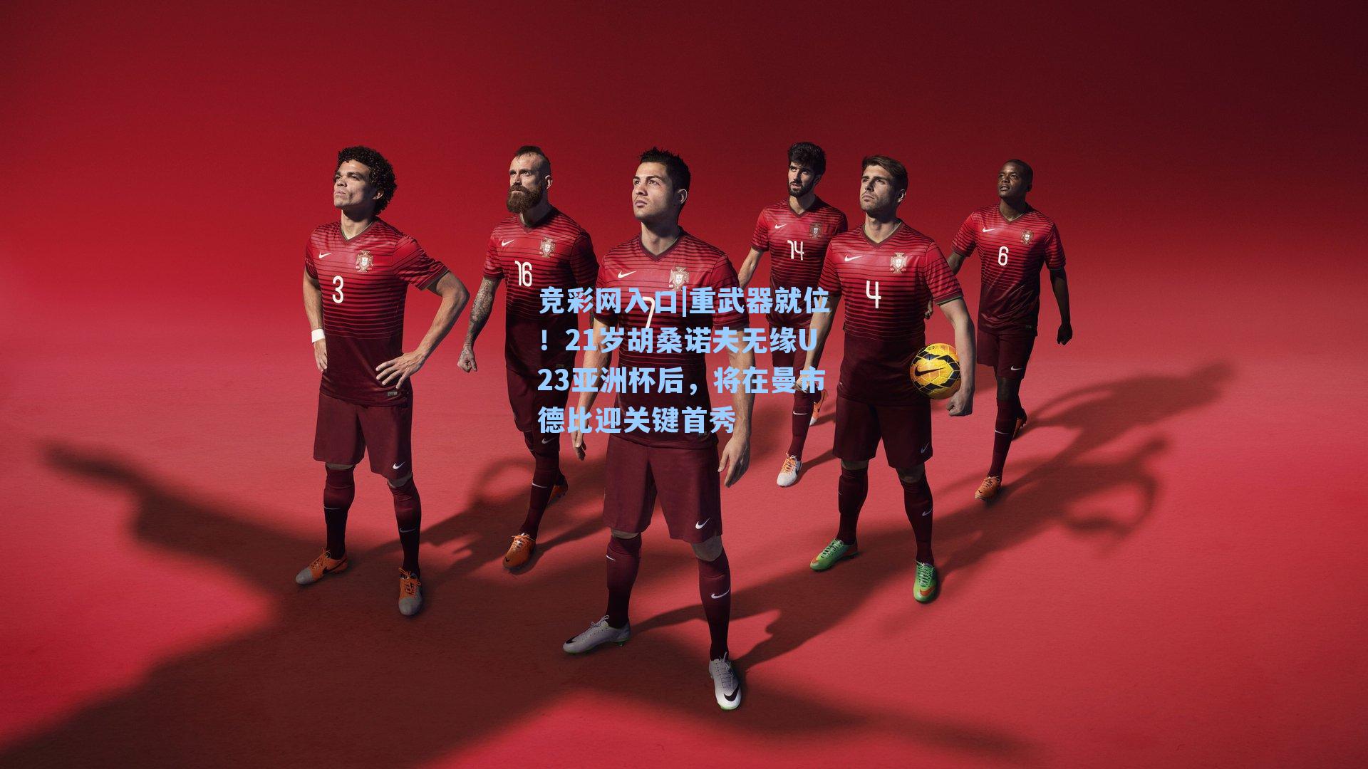 重武器就位!21岁胡桑诺夫无缘U23亚洲杯后,将在曼市德比迎关键首秀